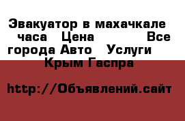 Эвакуатор в махачкале 24 часа › Цена ­ 1 000 - Все города Авто » Услуги   . Крым,Гаспра